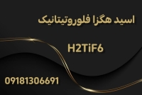تولید و فروش اسید هگزا فلوروتیتانیک  H2TiF6